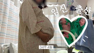 엄마는 엄마라서🤰🏻 | 대학병원 입원, 30주부터 34주까지, 34주 이른둥이, 남매 쌍둥이 출산, 라보파, 트랙토실, 제왕절개, 고위험산모