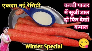 गाजर की अनोखी रेसिपी कही नही देखी होगी थोड़े से गाजर और सूजी बनाए #newrecipe#new