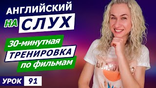 Английский на слух l 30-минутная тренировка по фильмам