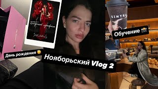 Vlog 2. Ноябрьская неделя. Обучение на фотографа📸