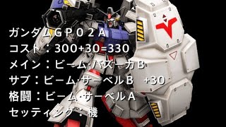 戦場の絆日記Season2 #121 ガンダムGP02A フェリシダ じおんへいとマッチング