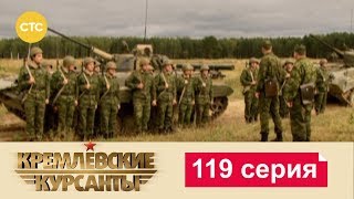 Кремлевские Курсанты 119