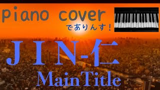 【JIN〜仁 主題歌】日曜劇場 / 大沢たかお / ピアノ