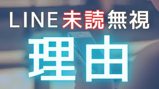 【辛口・厳しめあり】タロット占い：あの人がLINE未読無視・未読スルー・ブロックしている理由【疎遠な相手の気持ちと今後について】