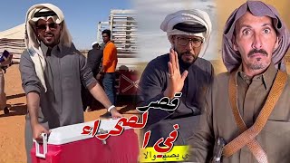 اليوم الاول في محميه الشمال مع ابو سيف و قروب غازي الذيابي