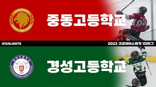 하이라이트 | 중동고 vs 경성고 | 2023 고교아이스하키 1차리그 | 2023. 5. 8