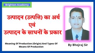 उत्पादन (उत्पत्ति) का अर्थ एवं उत्पादन के साधनों के प्रकार || Meaning And Means Of Production ||