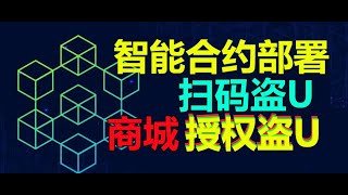 新版智能合约调用欧易web3 钱包无提示扫码转账TRX授权盗U源码合约部署商城发卡网红盟授权秒U养鱼域名防封欧易okex 不死码永久调用合约授权合约交互