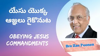 యేసు యొక్క ఆజ్ఞలు గైకొనుటObeying Jesus commandments@CHRISTANDHISCHURCHUBroZacPoonen telugu sermon