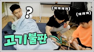 자고있는 철구형집 쳐들어가서 고기 구워 먹었습니다 ㅋㅋㅋㅋ