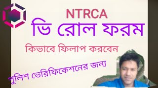 ভি ফরম NTRCA কিভাবে ফিলাপ করবেন