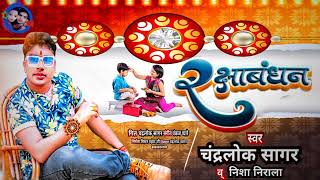 #रक्षाबंधन_स्पेशल-A Bhina-ऐ बहिना | #Chandralok Sagar | सबसे सुन्दर सुपरहिट#Rakhi Bhojpuri Song 2022