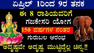 ಏಪ್ರಿಲ್ 1ರಿಂದ 9ರ ತನಕ ಈ 8 ರಾಶಿಯವರಿಗೆ ಗಜಕೇಸರಿ ಯೋಗ 150 ವರ್ಷಗಳ ನಂತರ ಗುರುಬಲ ಆರಂಭ ಮುಟ್ಟಿದ್ದೆಲ್ಲ ಚಿನ್ನ!