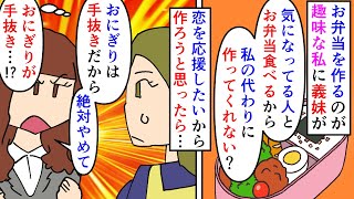 【漫画】義妹「私が作ったことにするから手抜きはやめて！」手軽なお弁当を作るのが趣味な私に義妹が恋の相談→気になってる人と弁当を食べるから私に作ってほしいとお願いされ…（スカッと漫画）【マンガ動画】