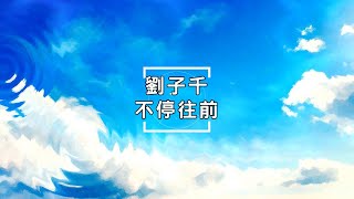 【劉子千 - 不停往前】足夠勇敢｜才會自由