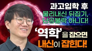 '역학'을 잡으면 과고내신이 잡힌다. 과고입학 후 물리내신 뒤집기, 난공불락 아니다!