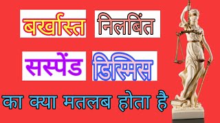 निलंबित और सस्पेंड का मतलब क्या होता है? / निलंबित बर्खास्त सस्पेंड और डिसमिस में क्या अंतर होता है?