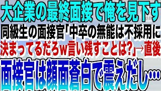 【感動する話★総集編】超大手企業の最終面接に行くと学生時代から俺を見下す同級生が面接官だった。「中卒の無能は不採用に決まってるだろw」俺「わかりました」→直後、俺の正体を知った面接官は顔面蒼