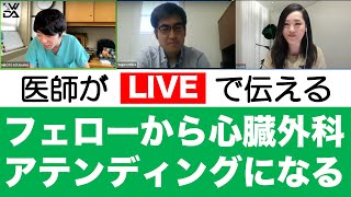 医者は一生勉強が必要　心臓外科医の留学