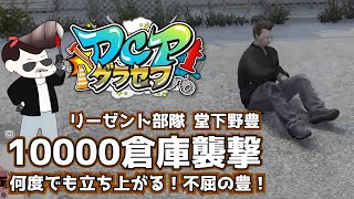 【 DCPグラセフ 】 10000倉庫襲撃 を制圧せよ！『何度でも立ち上がる⁉不屈の 堂下野豊  』【 リーゼント部隊 / DCP警察 / DCPグラセフ切り抜き 】