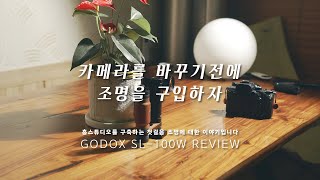 홈스튜디오를 구축하는 첫걸음 - GODOX SL-100W (feat.SL60W)