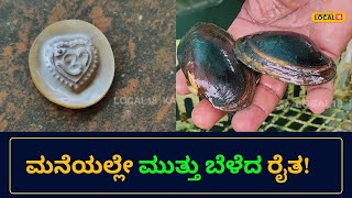 Freshwater Pearl Farming | ಸಮುದ್ರ ಅಲ್ಲ ಇಲ್ಲಿ ಮನೆಯಲ್ಲೇ ಸಿಗುತ್ತೆ ಮುತ್ತು | Dakshina Kannada | #local18