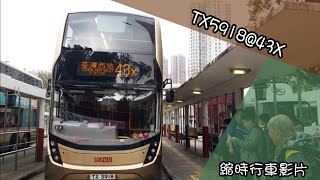 [拍攝過程大公開!][縮時行車影片]kmb TX5918@43X 耀安總站前往荃灣西黨鐵站 縮時行車影片