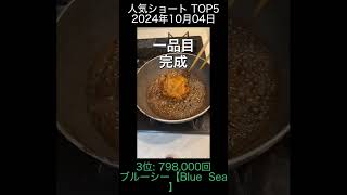 2024年10月04日 人気ショートランキング TOP5 Blum 1分動画 ブルーシー【Blue  Sea】