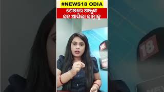 ସାମ୍ନାକୁ ଆସିଲା ଅଞ୍ଜୁଙ୍କ ଆଉ ଏକ ସତ ? Anju-Nasrullah Love Story | Breaking News | Odia News