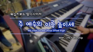 [밍디사이저] 주 예수의 이름 높이세 ⎜ 2022.06.26 ⎜ with. ONLY Worship