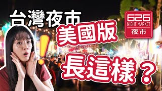 台灣夜市到了美國變成這樣？！美國最大夜市 626 Night Market，找得到家鄉味嗎？【Jina】