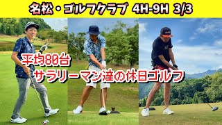 ミスしながらも80台でフィニッシュ！　なかなかスコアが良くならない今日このごろ　シングル目指すサラリーマンの休日！　名松・ゴルフクラブ　4H-9H