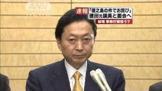 鳩山総理　徳之島地盤の徳田虎雄氏と明日面会へ（10/04/27）