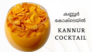 കണ്ണൂർ കോക്‌ടെയ്ൽ - Kerala Kannur Special Milkshake - Milk Recipe ( Kannur Cocktail)  #Shorts