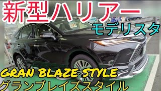 【新型ハリアー】モデリスタフルエアロ 大胆なメッキ加飾の輝きがプレミアム感を演出！「GRAN BLAZE STYLE（グランブレイズスタイル）」 ブラック色  TOYOTA HARRIER2020