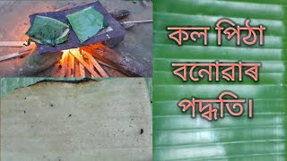 ককাইৰ ঘৰলৈ আহি কলৰ পিঠা বনালোঁ/Banana Cake making video from My Elder brother home.