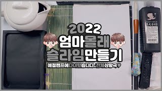 엄마몰래 슬라임 만들기👀 2022버전 상황극놀이 | 엄마의 계속되는 의심 | 🙇🏻‍♂예절캠프 다녀온 달파의운명은? | 전체상황극