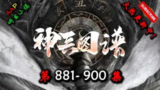 【神兵图谱】 第 881  900  集 【奇幻、仙侠、仙途、多人有声小说】 AAP听书小说  X ONCE HUMAN Gameplay