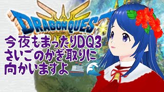 12/9【DQ3配信※ネタバレあり】21:40～23:55