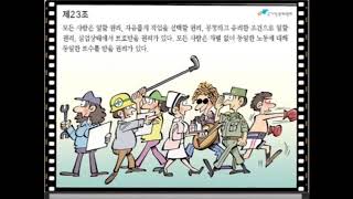 [5학년 도덕] 6단원 활용영상_ 세계 인권 선언