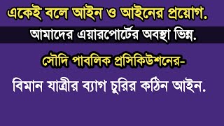 সৌদি পাবলিক প্রসিকিউশনের আইন বিমান যাত্রীর জিনিস চুরি করলে ৫ বছরের জেল।