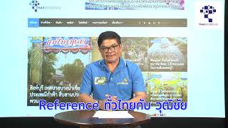 Reference ทั่วไทยกับวุฒิชัย  พาไปที่กาฬสินธุ์ เขามีวิธีแก้ปัญหาภัยแล้งอย่างไร ไปชมครับ