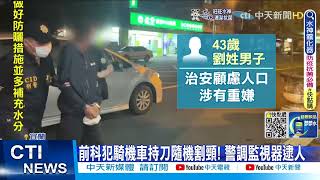 【每日必看】宜蘭伯朗大道怪男隨機割頸2傷 警方逮機車大叔 @中天新聞CtiNews  20220620