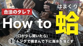 【九十九里旅】ハマグリを食べに行ったら「魔法のタレ」があって美味すぎた(絶品グルメ)