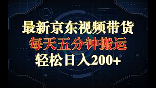 最新京东视频带货，无脑搬运，每天5分钟，轻松200 300