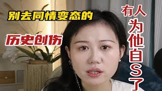 NPD陷阱-管他有什么童年阴影悲惨过去？