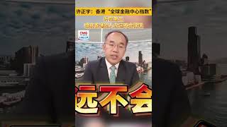 许正宇：香港“全球金融中心指数”升至第三，唱衰香港的人永远不会得逞。（视频来源：大湾区之声）