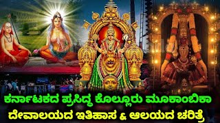 ಕರ್ನಾಟಕದ ಪ್ರಸಿದ್ಧ ಕೊಲ್ಲೂರು ಮೂಕಾಂಬಿಕಾ ಆಲಯದ ಚರಿತ್ರೆ | Kollur Mookambika Temple History | SR TV Kannada