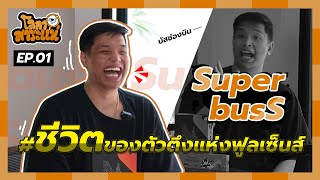 โลกาสาระแน่ | EP.01 เจาะลึกชีวิตตัวตึง SuperbusS แห่งบ้านส้ม Fullsense!