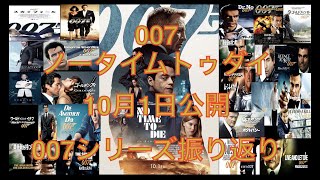 [映画] 007/ノー・タイム・トゥ・ダイ　公開直前！　007シリーズ振り返りしてみたよ！！